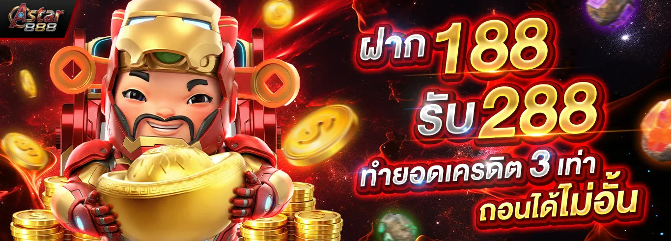 โปรโมชั่น ASTAR8888 โบนัสสมาชิกใหม่ คืนยอดเสีย